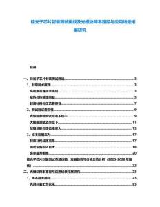 硅光子芯片封裝測試挑戰(zhàn)及光模塊降本路徑與應(yīng)用場景拓展研究