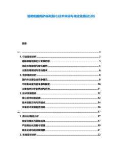 植物細胞培養系統核心技術突破與商業化路徑分析