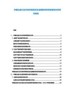 中國(guó)冶金行業(yè)市場(chǎng)供需現(xiàn)狀及金屬新材料研發(fā)規(guī)劃分析研究報(bào)告