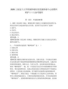 2026上海復旦大學附屬腫瘤醫院乳腺腫瘤中心招聘科研護士1人備考題庫含答案詳解