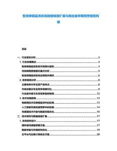 智慧蜂箱監(jiān)測系統(tǒng)數(shù)據(jù)維度擴展與病蟲害早期預(yù)警模型構(gòu)建