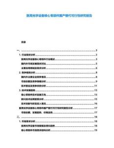 醫(yī)用光學(xué)設(shè)備核心零部件國產(chǎn)替代可行性研究報告