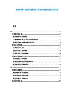 食品機械不銹鋼焊接機器人表面光潔度控制工藝突破