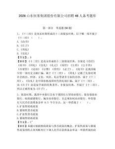 2026山東恒基集團股份有限公司招聘46人備考題庫及參考答案詳解1套