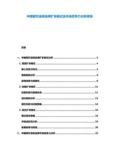 中國餐飲連鎖品牌擴(kuò)張模式及市場競爭力分析報(bào)告