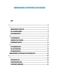 睿散風電能源核心供求率控制實力資本投放制定