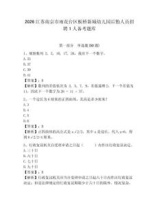 2026江蘇南京市雨花臺區板橋新城幼兒園后勤人員招聘1人備考題庫帶答案詳解