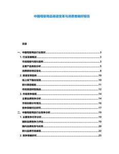 中國母嬰用品渠道變革與消費者偏好報告