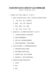 全國(guó)范圍內(nèi)自然災(zāi)害防范與應(yīng)對(duì)策略試題