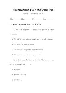 全國(guó)范圍內(nèi)英語(yǔ)專業(yè)八級(jí)考試模擬試題