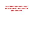 2025安徽宿州市泗縣泗涂現(xiàn)代產(chǎn)業(yè)園投資有限公司招聘工作人員及總筆試歷年參考題庫附帶答案詳解