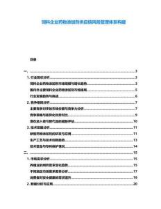 飼料企業(yè)藥物添加劑供應鏈風險管理體系構建