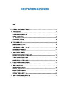 中國農(nóng)產(chǎn)品跨境貿(mào)易壁壘與突破策略