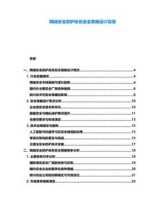 網絡安全防護體系安全策略設計實現