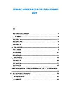 直播電商行業流量變現模式及用戶增長與平臺競爭格局評估報告