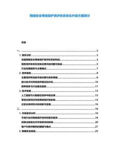 網絡安全等級保護測評體系優化升級方案探討