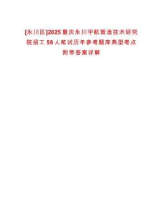 [永川區]2025重慶永川宇航智造技術研究院招工58人筆試歷年參考題庫典型考點附帶答案詳解