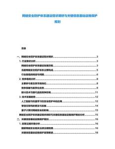 網絡安全防護體系建設現狀調研與關鍵信息基礎設施保護規劃