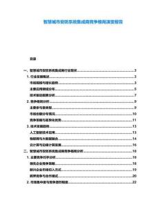 智慧城市安防系統(tǒng)集成商競(jìng)爭(zhēng)格局演變報(bào)告