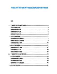 中國溫泉療養(yǎng)市場消費升級趨勢及服務質量標準體系報告