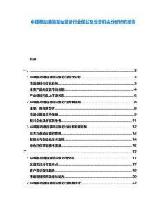 中國(guó)移動(dòng)通信基站設(shè)備行業(yè)現(xiàn)狀及投資機(jī)會(huì)分析研究報(bào)告
