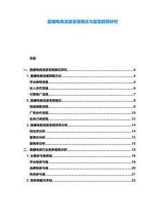 直播電商流量變現(xiàn)模式與監(jiān)管趨勢研究