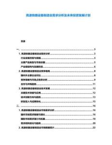 高速鐵路設(shè)備制造業(yè)需求分析及未來投資發(fā)展計(jì)劃