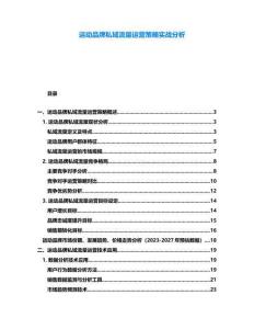 運動品牌私域流量運營策略實戰分析