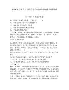 2024年四川文軒職業(yè)學(xué)院?jiǎn)握新殬I(yè)傾向性測(cè)試題庫帶答案詳解