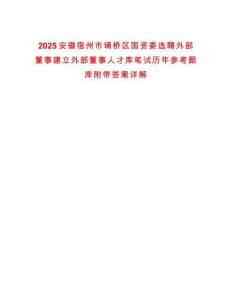 2025安徽宿州市埇橋區(qū)國(guó)資委選聘外部董事建立外部董事人才庫(kù)筆試歷年參考題庫(kù)附帶答案詳解