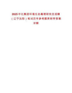 2025中化集團(tuán)環(huán)境生態(tài)毒理研究員招聘（遼寧沈陽(yáng)）筆試歷年參考題庫(kù)附帶答案詳解