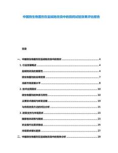 中國微生物菌劑在鹽堿地改良中的田間試驗(yàn)效果評(píng)估報(bào)告