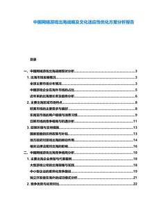 中國網絡游戲出海戰略及文化適應性優化方案分析報告
