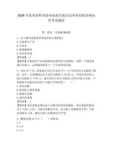 2026年貴州省黔西南布依族苗族自治州單招職業傾向性考試題庫及完整答案詳解1套