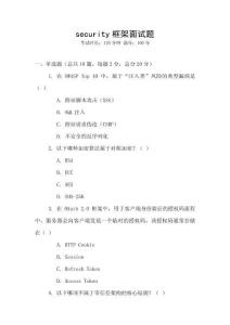security框架面试题