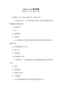 security面試題