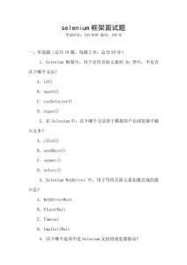 selenium框架面試題