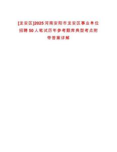 [龍安區(qū)]2025河南安陽市龍安區(qū)事業(yè)單位招聘50人筆試歷年參考題庫典型考點附帶答案詳解