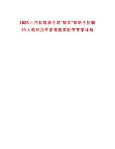 2025北汽新能源全球“鯨英”管培生招聘20人筆試歷年參考題庫附帶答案詳解