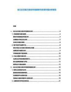 幼兒社交能力培訓(xùn)市場趨勢與投資價(jià)值分析報(bào)告