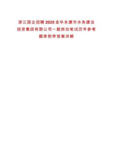 浙江國(guó)企招聘2025金華永康市水務(wù)建設(shè)投資集團(tuán)有限公司一般崗位筆試歷年參考題庫(kù)附帶答案詳解