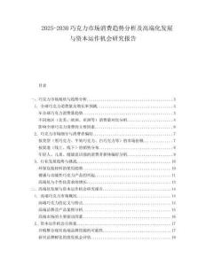 2025-2030巧克力市場消費趨勢分析及高端化發(fā)展與資本運作機會研究報告