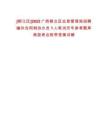 [柳江區]2022廣西柳北區應急管理局招聘編外合同制協辦員1人筆試歷年參考題庫典型考點附帶答案詳解