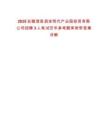 2025安徽泗縣泗涂現(xiàn)代產(chǎn)業(yè)園投資有限公司招聘3人筆試歷年參考題庫附帶答案詳解