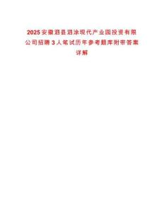 2025安徽泗縣泗涂現(xiàn)代產(chǎn)業(yè)園投資有限公司招聘3人筆試歷年參考題庫附帶答案詳解