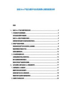 運動bra產(chǎn)品力提升與女性消費心理匹配度分析