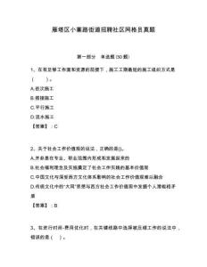 雁塔區(qū)小寨路街道招聘社區(qū)網(wǎng)格員真題附答案詳解