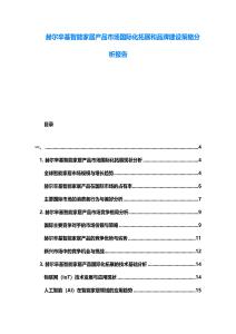 赫爾辛基智能家居產(chǎn)品市場國際化拓展和品牌建設(shè)策略分析報(bào)告