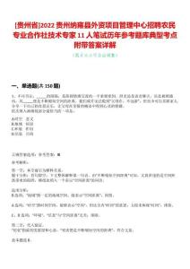 [貴州省]2022貴州納雍縣外資項(xiàng)目管理中心招聘農(nóng)民專(zhuān)業(yè)合作社技術(shù)專(zhuān)家11人筆試歷年參考題庫(kù)典型考點(diǎn)附帶答案詳解