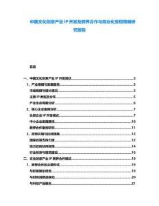中國(guó)文化創(chuàng)意產(chǎn)業(yè)IP開發(fā)及跨界合作與商業(yè)化變現(xiàn)策略研究報(bào)告